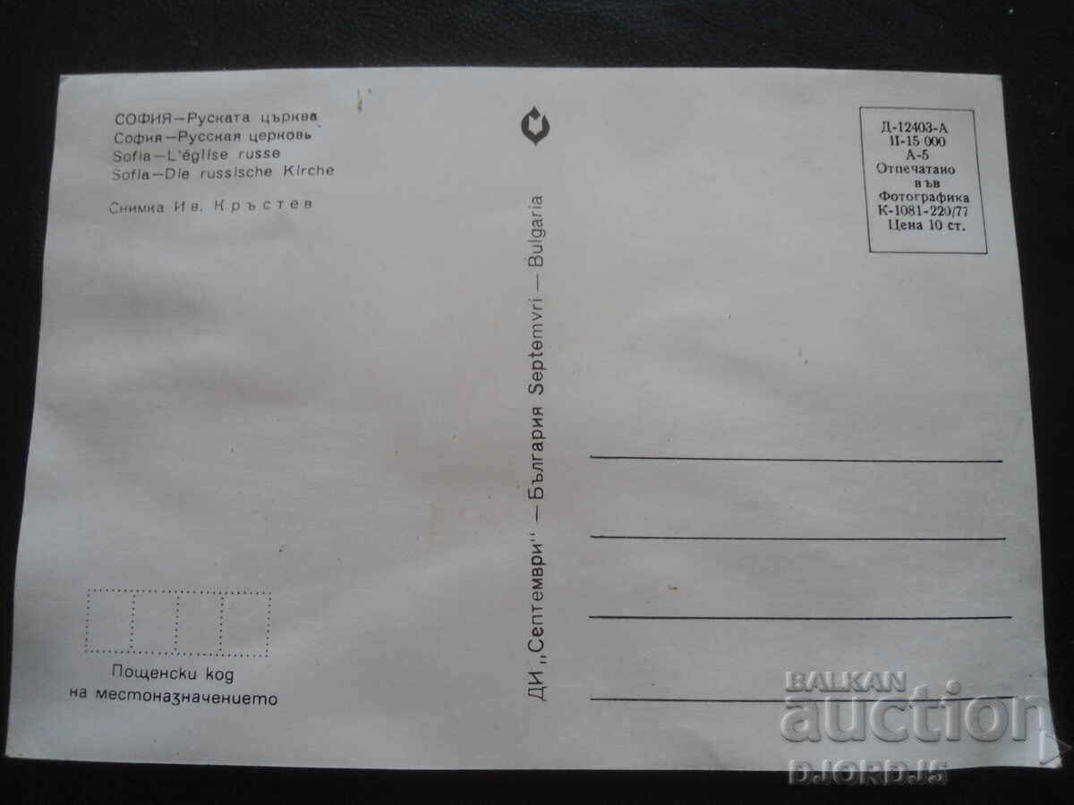 ΣΟΦΙΑ - Ρωσική Εκκλησία, Παλιά καρτ ποστάλ με τιμή 1.00 BGN | € 0.51