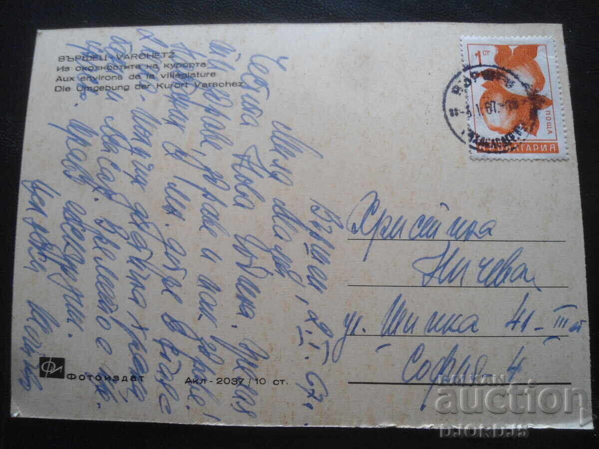 ΒΕΡΣΕΤΣ. Από την περιοχή του θέρετρου, Παλιά καρτ-ποστάλ με τιμή 1.00 BGN | € 0.51 ΒΕΡΣΕΤΣ. Από την περιοχή του θέρετρου, Παλιά καρτ-ποστάλ με τιμή 1.00 BGN | € 0.51