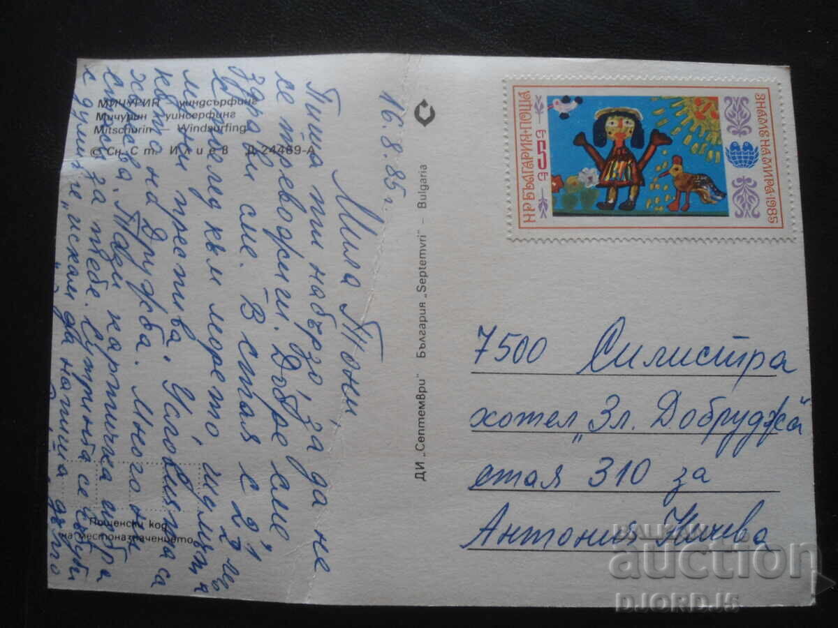 ΜΙΤΣΟΥΡΙΝ - γουίντσερφινγκ, Παλιά καρτ ποστάλ με τιμή 1.00 BGN | € 0.51