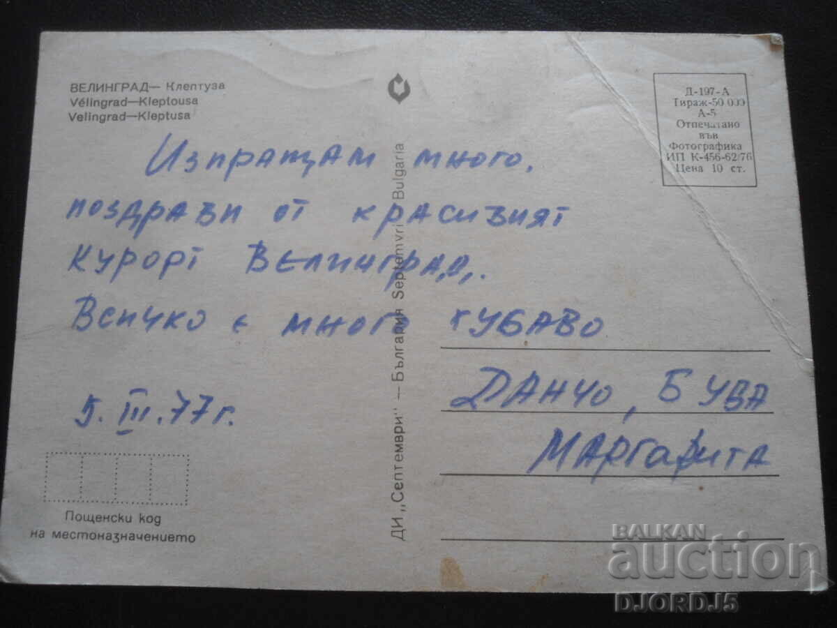 VELINGRAD - Kleptuza, Old postcard with price 0.50 BGN | € 0.26