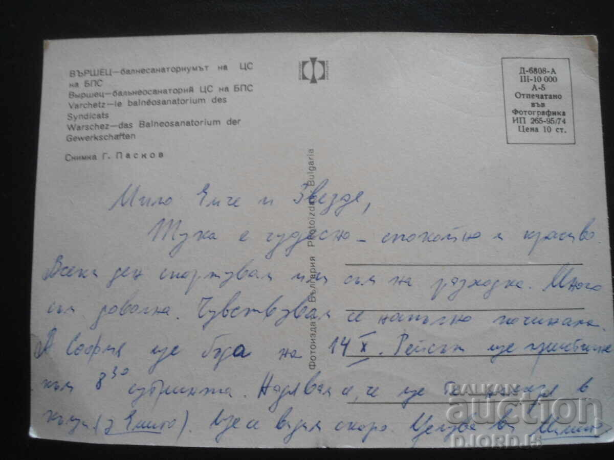 ВЪРШЕЦ - балнесанаториумът на ЦС на БПС, Стара картичка с цена 1.00 лв. | € 0.51