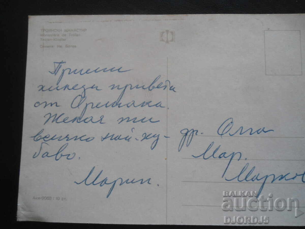 ΜΟΝΑΣΤΗΡΙ ΤΡΩΙΑΣ, παλιά καρτ ποστάλ με τιμή 1.00 BGN | € 0.51 ΜΟΝΑΣΤΗΡΙ ΤΡΩΙΑΣ, παλιά καρτ ποστάλ με τιμή 1.00 BGN | € 0.51