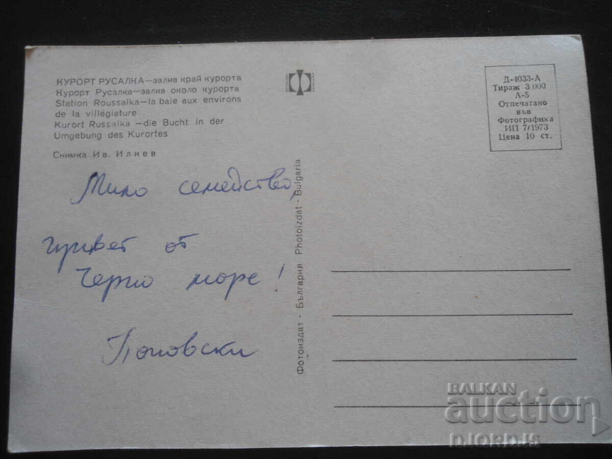 RUSALKA RESORT - bay near the resort, old postcard with price 1.00 BGN | € 0.51