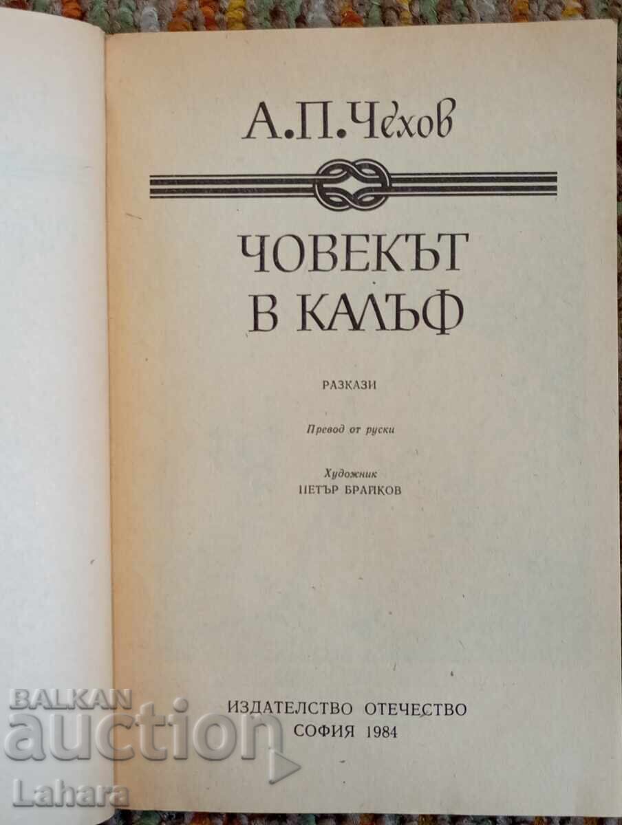 The Man in a Case - A. Chekhov with price 0.01 BGN | € 0.01