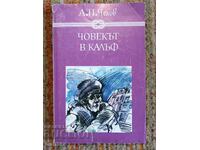Човекът в калъф - А. Чехов