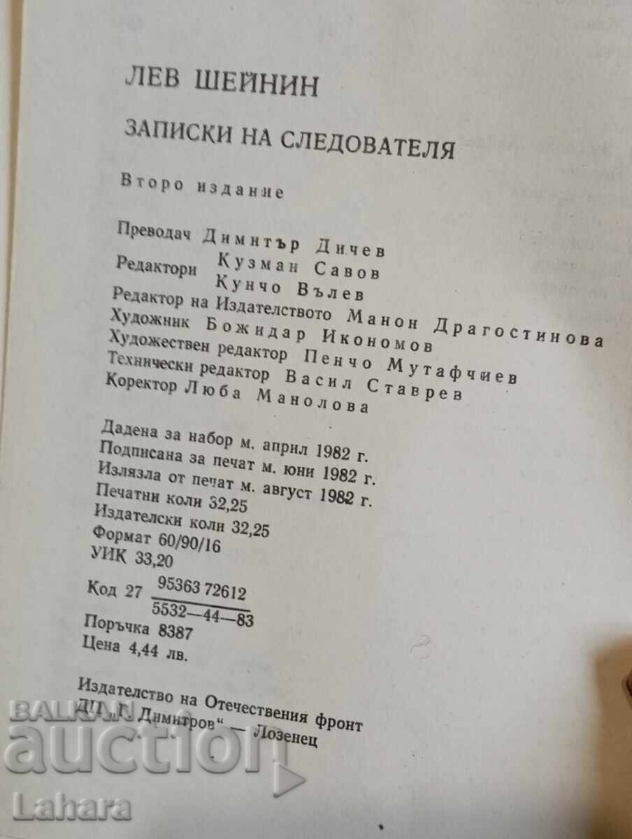 Аукцион Записки на следователя - Лев Шеинин Аукцион Записки на следователя - Лев Шеинин