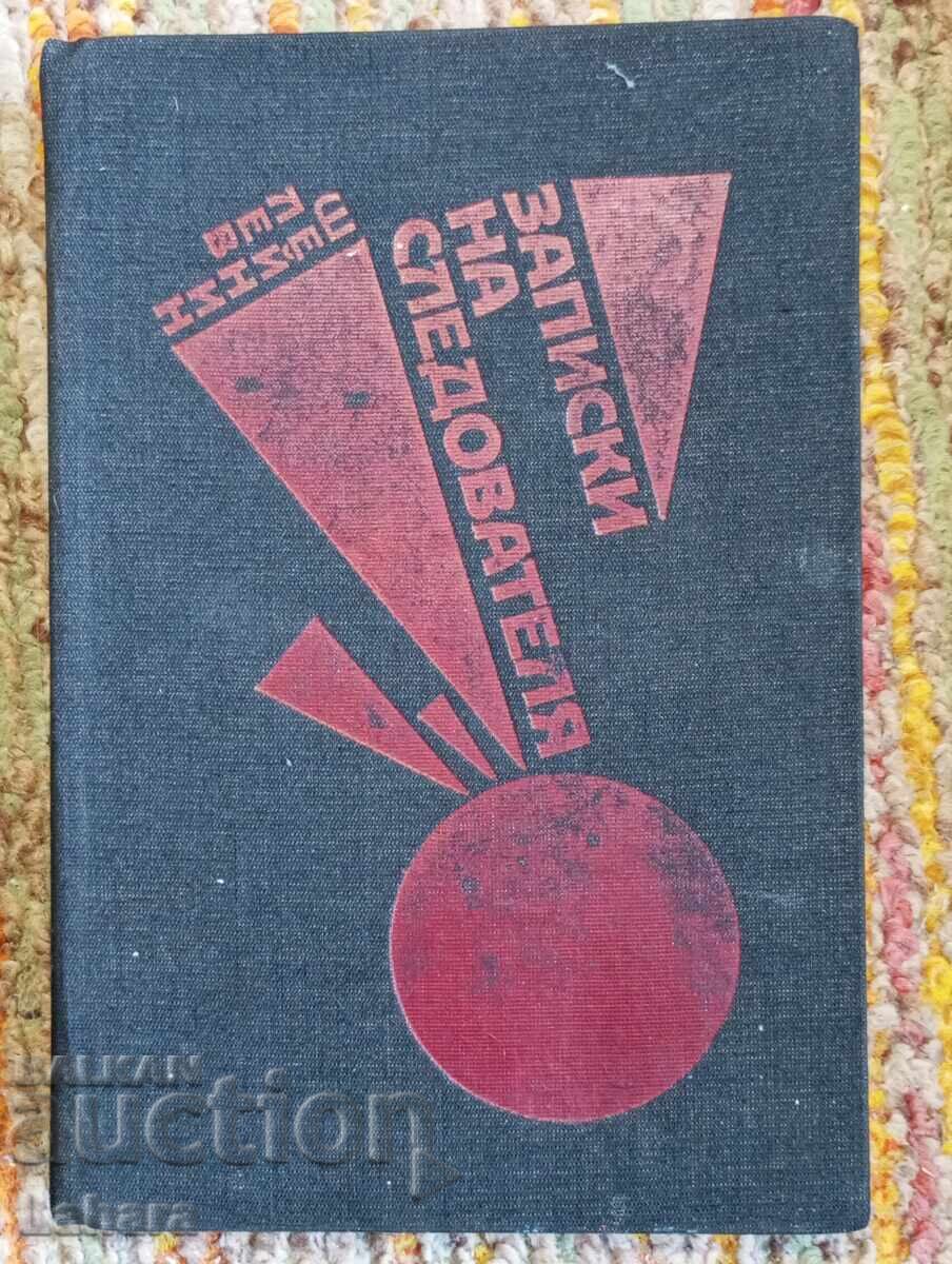 Записки на следователя - Лев Шеинин Записки на следователя - Лев Шеинин