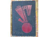 Notele unui anchetator - Lev Sheinin