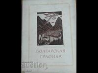 Grafică bulgară Evtim Evtimov