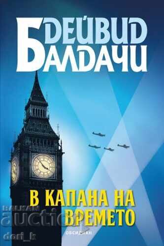 В капана на времето + книга ПОДАРЪК