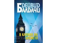 Στην παγίδα του χρόνου + βιβλίο ΔΩΡΟ