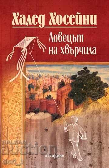 Ο κυνηγός των χαρταετών + βιβλίο ΔΩΡΟ