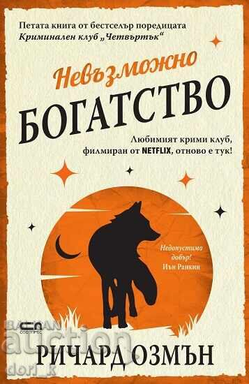 Невъзможно богатство + книга ПОДАРЪК