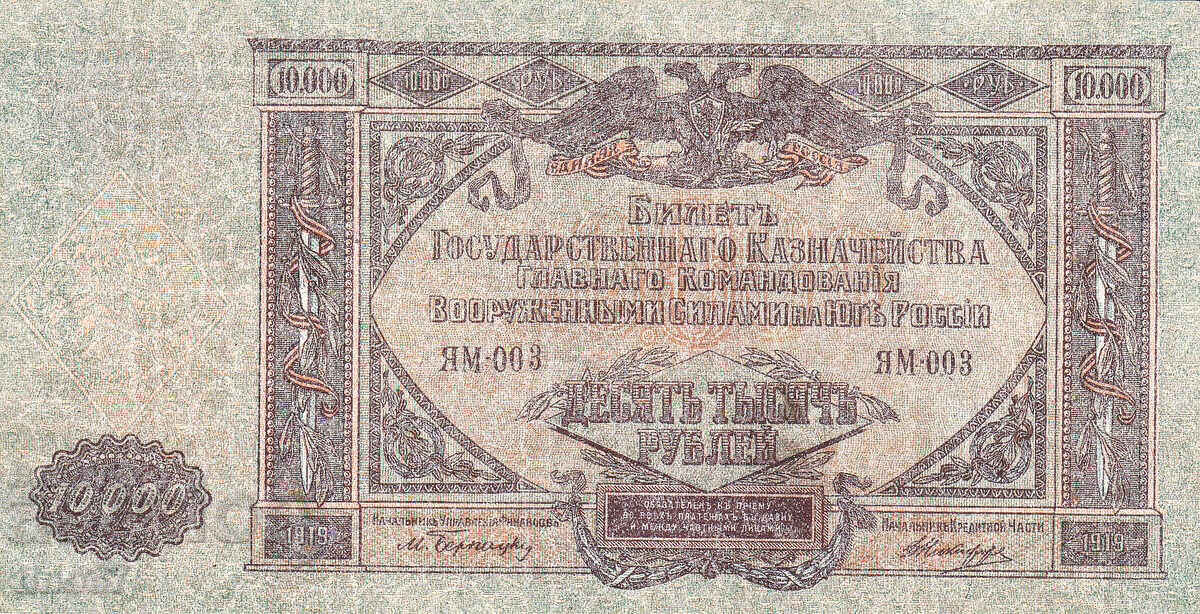 tino37- РУСИЯ - 10000 РУБЛИ - 1919г - VF+ с цена € 6.10 | 11.93 лв.