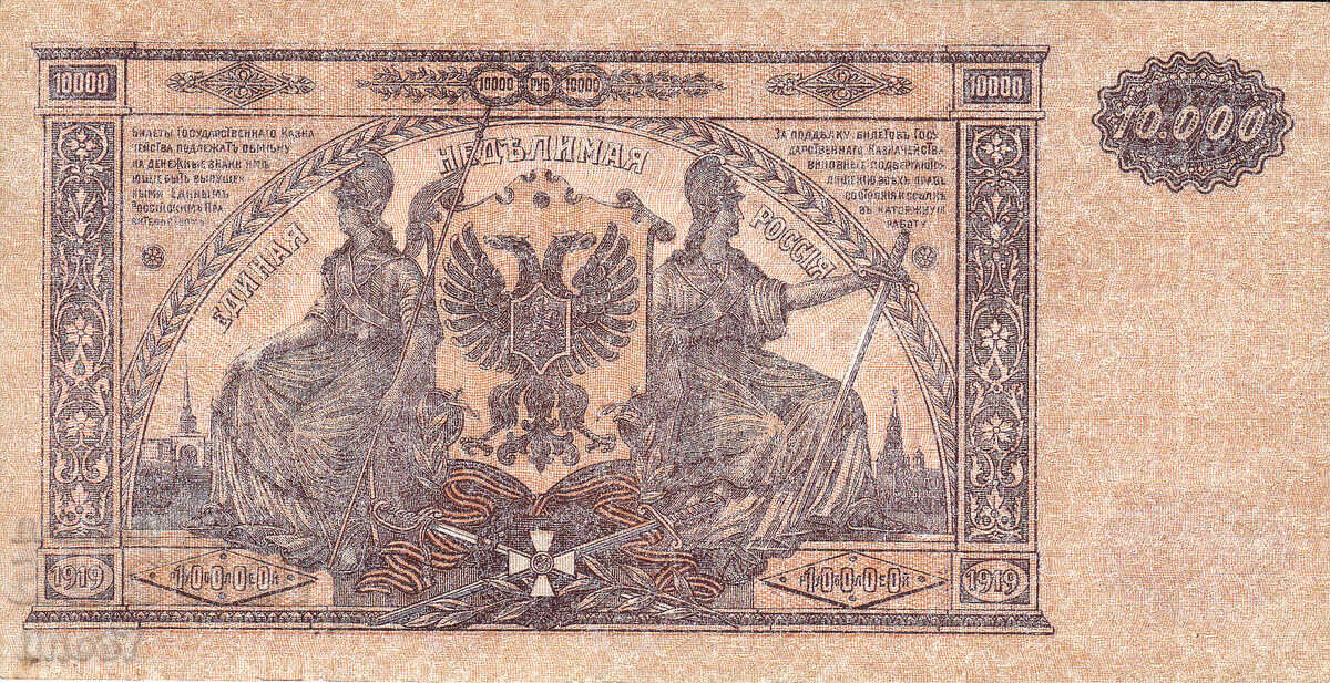 Аукцион tino37- РУСИЯ - 10000 РУБЛИ - 1919г - VF+