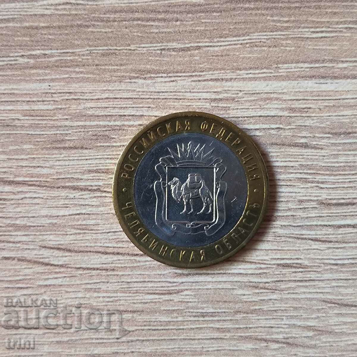 Russia 10 rubles 2014 Chelyabinsk Region