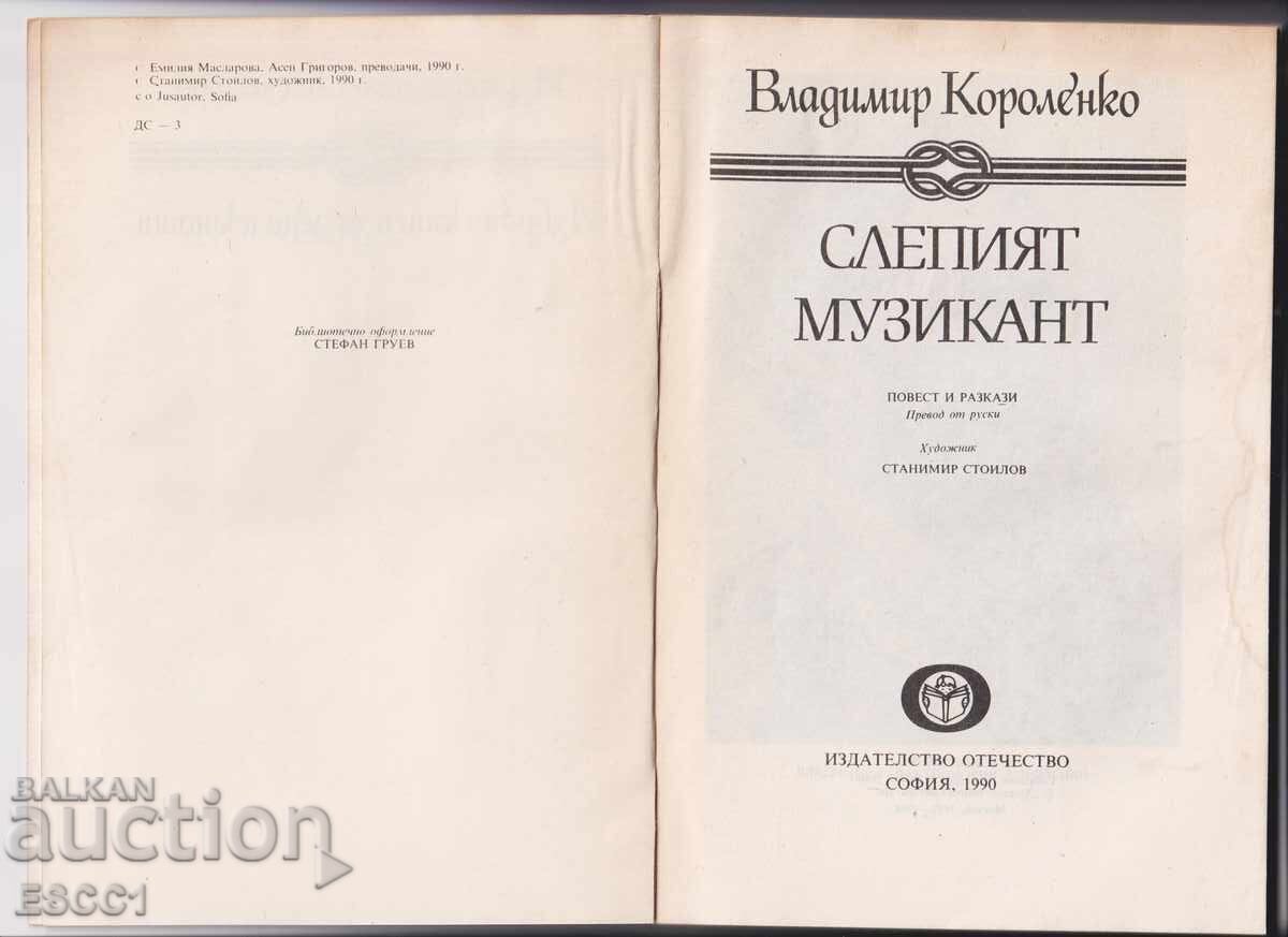 Βιβλίο Ο Τυφλός Μουσικός του Βλαντιμίρ Κορολένκο με τιμή 2.00 BGN | € 1.02
