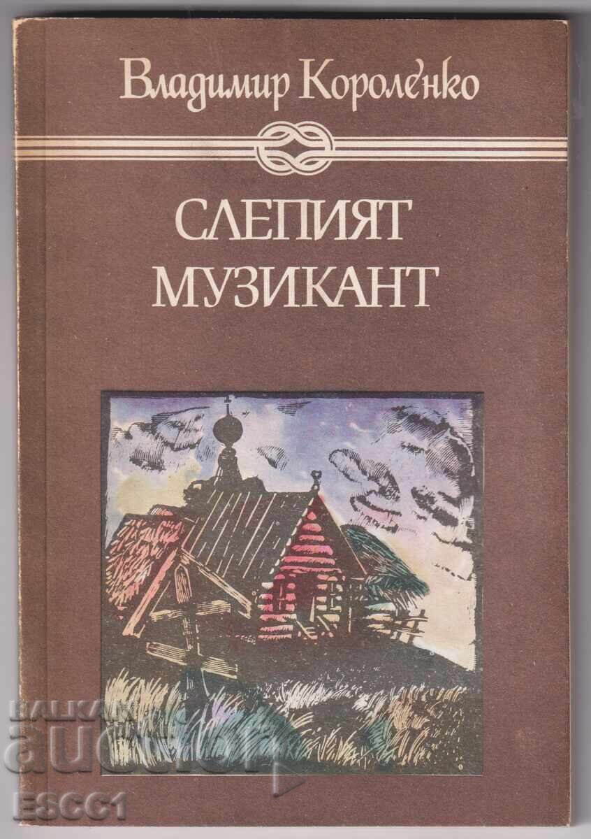 Βιβλίο Ο Τυφλός Μουσικός του Βλαντιμίρ Κορολένκο