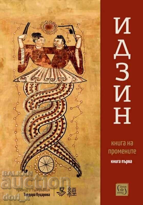 I Ching. Cartea Schimbărilor. Volumul 1 I Ching. Cartea Schimbărilor. Volumul 1