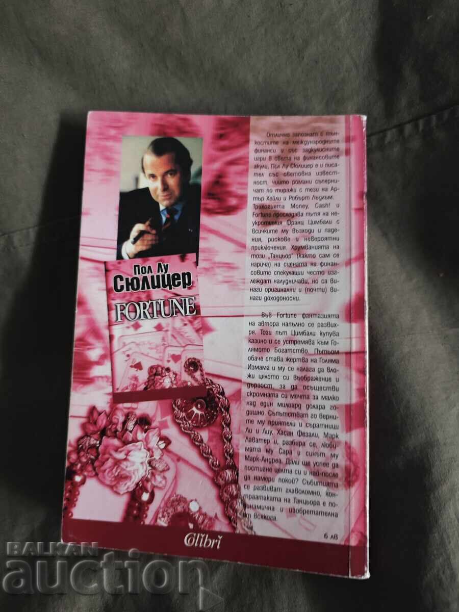 Fortune Пол-Лу Сюлицер с цена 30.00 лв. | € 15.34 Fortune Пол-Лу Сюлицер с цена 30.00 лв. | € 15.34