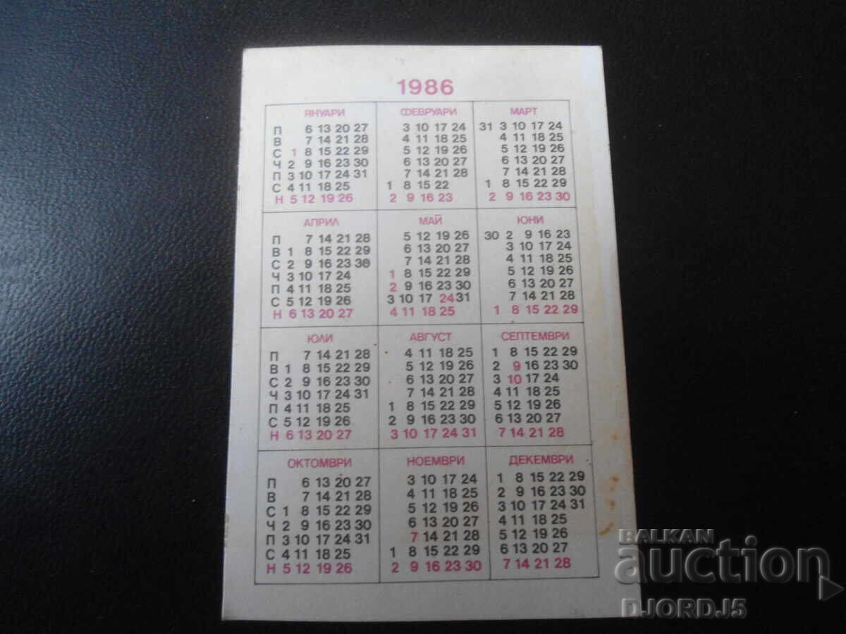 Старо българско календарче, 1986 г. с цена 1.00 лв. | € 0.51 Старо българско календарче, 1986 г. с цена 1.00 лв. | € 0.51