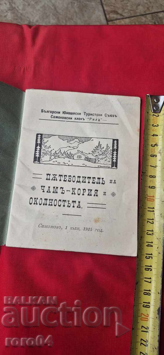 ПЪТЕВОДИТЕЛ НА ЧАМ - КОРИЯ - 1915 г. с цена € 29.99 | 58.66 лв.
