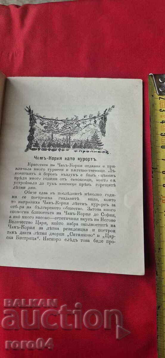 Доставка на ПЪТЕВОДИТЕЛ НА ЧАМ - КОРИЯ - 1915 г.