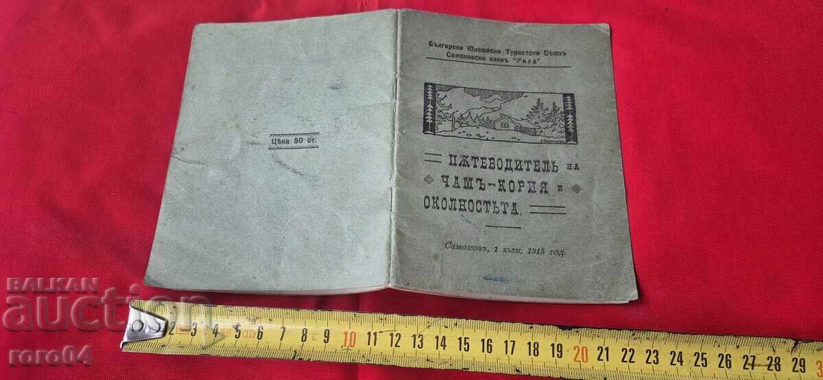 ПЪТЕВОДИТЕЛ НА ЧАМ - КОРИЯ - 1915 г.