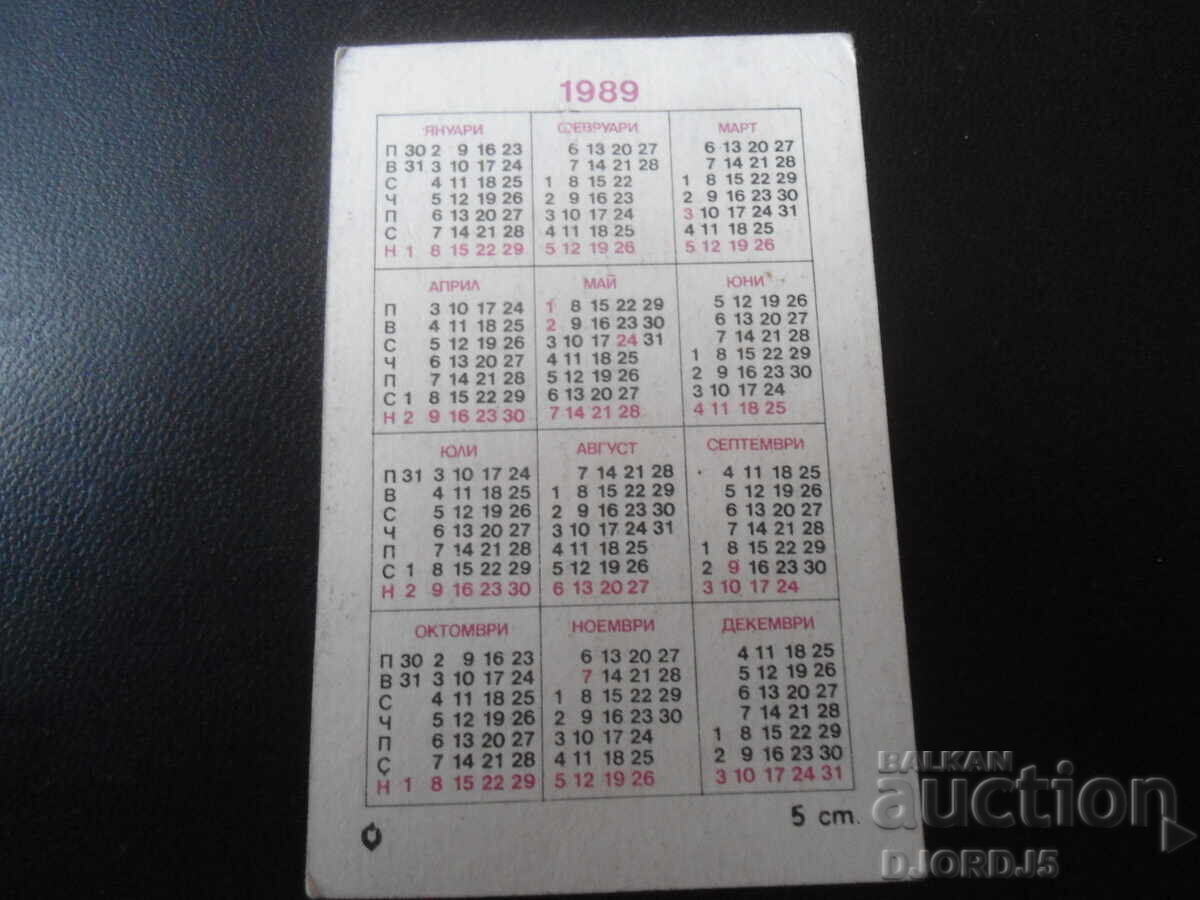 Παλιό βουλγαρικό ημερολόγιο, 1989 με τιμή 0.50 BGN | € 0.26 Παλιό βουλγαρικό ημερολόγιο, 1989 με τιμή 0.50 BGN | € 0.26