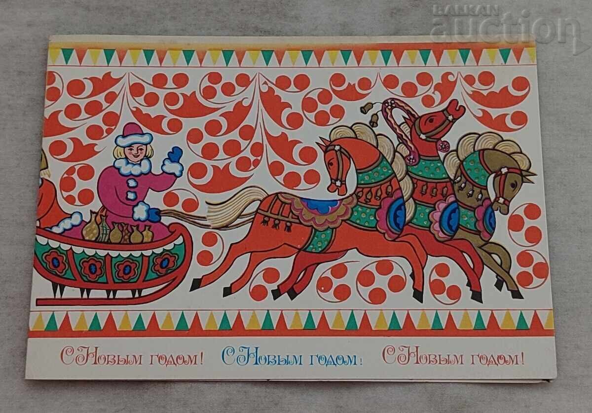 NEW YEAR SANTA CLAUS FAIRY TALE CHARACTERS P.K. 1977 with price € 0.51 | 1.00 BGN