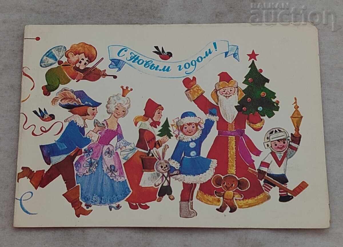 ΝΕΑ ΧΡΟΝΙΑ ΑΪ-ΒΑΣΙΛΗΣ ΠΑΡΑΜΥΘΕΝΙΟΙ ΗΡΩΕΣ Π.Κ. 1982 με τιμή 2.00 BGN | € 1.02