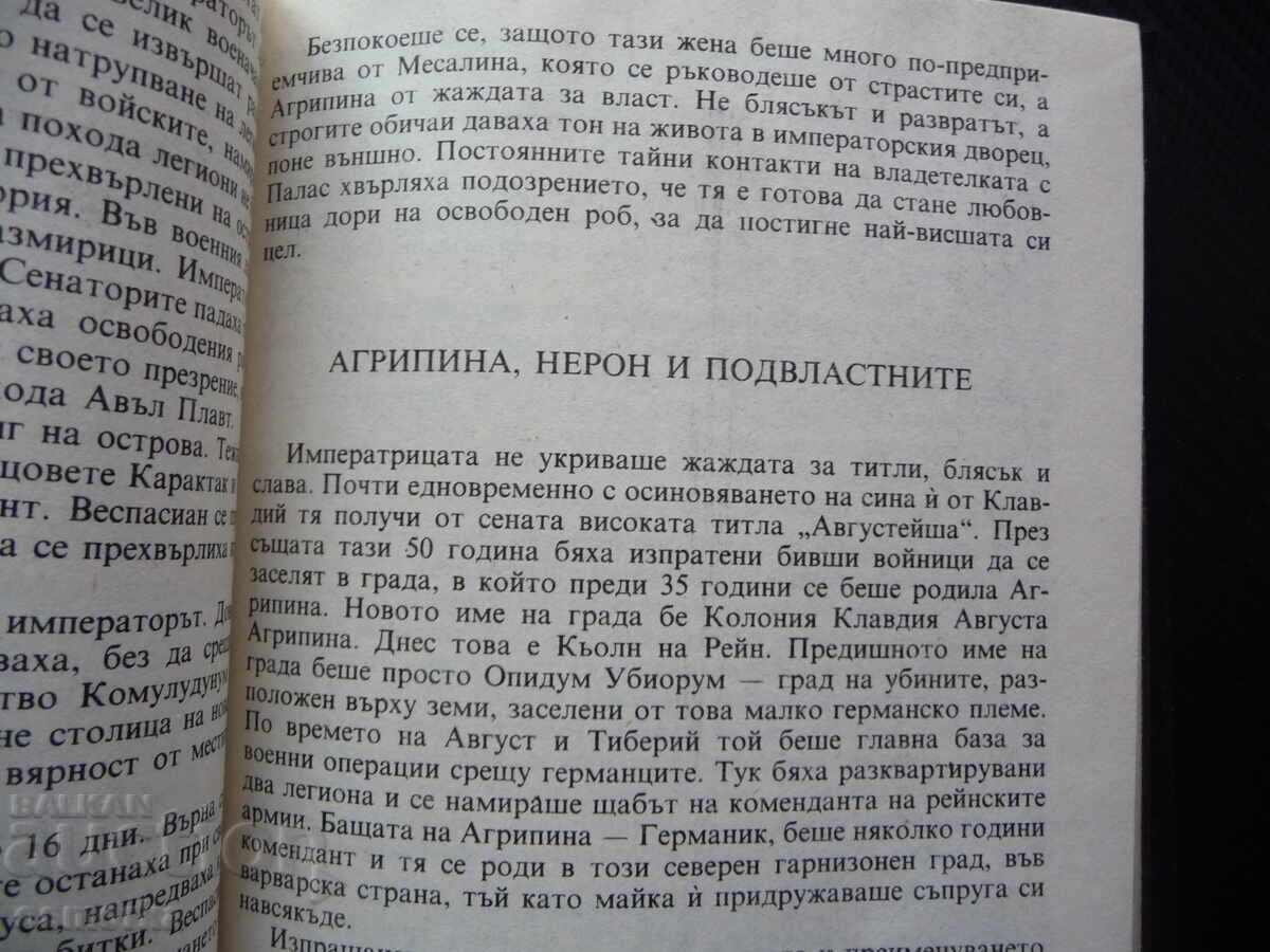 Νέρωνας Αλέξανδρος Κραβτσούκ Ρωμαϊκή Αυτοκρατορία αυτοκράτορας μάχες με τιμή 0.80 BGN | € 0.41