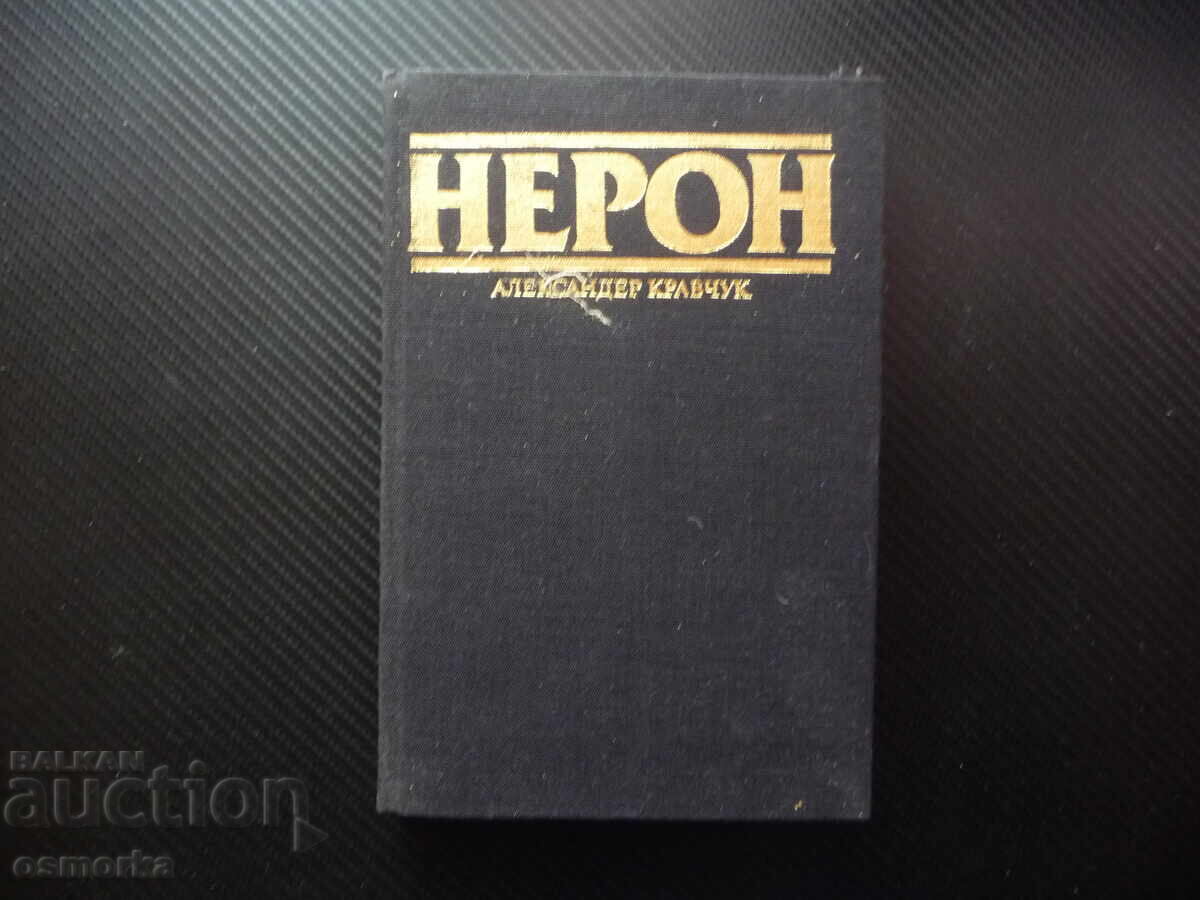 Νέρωνας Αλέξανδρος Κραβτσούκ Ρωμαϊκή Αυτοκρατορία αυτοκράτορας μάχες