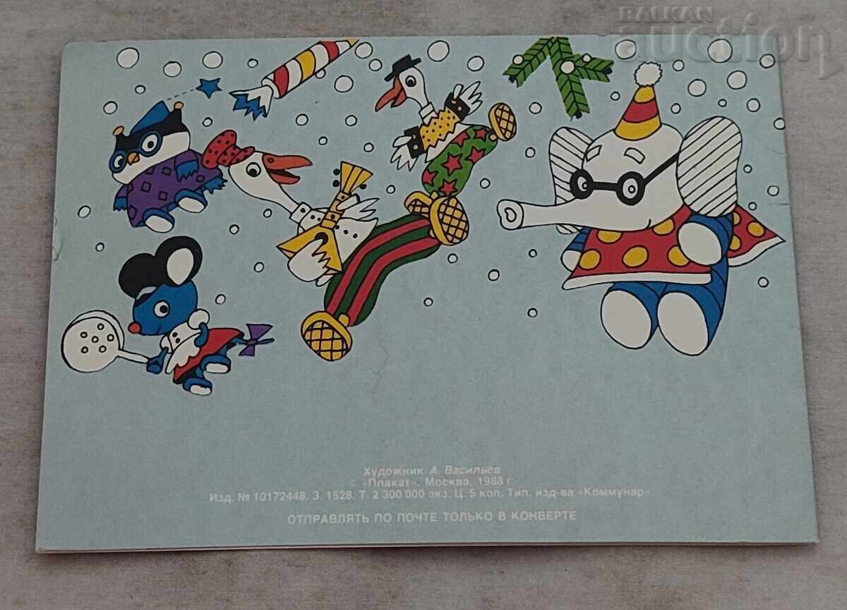 ΝΕΟ ΕΤΟΣ Π.Κ.1988 μ.Χ με τιμή 0.70 BGN | € 0.36