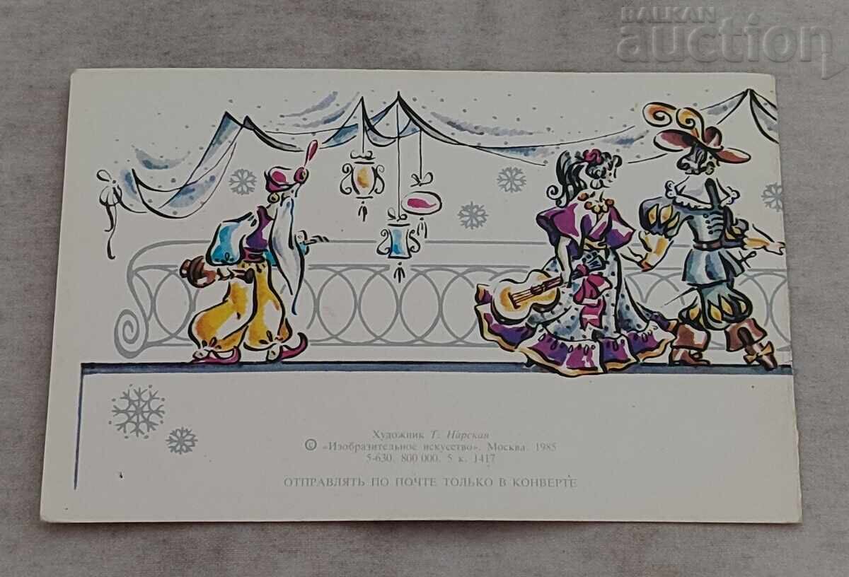 CNY CARNIVAL MASQUERADE P.K. 1985 with price 2.00 BGN | € 1.02