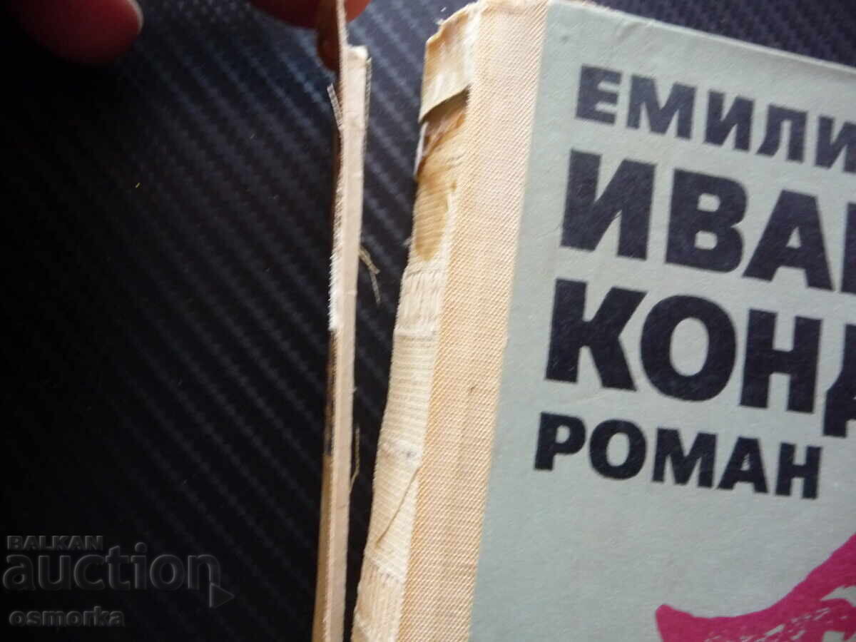 Ivan Kondarev. Volume 1. Emiliyan Stanev: Partisans, Fascists, Struggle with price 0.01 BGN | € 0.01 Ivan Kondarev. Volume 1. Emiliyan Stanev: Partisans, Fascists, Struggle with price 0.01 BGN | € 0.01