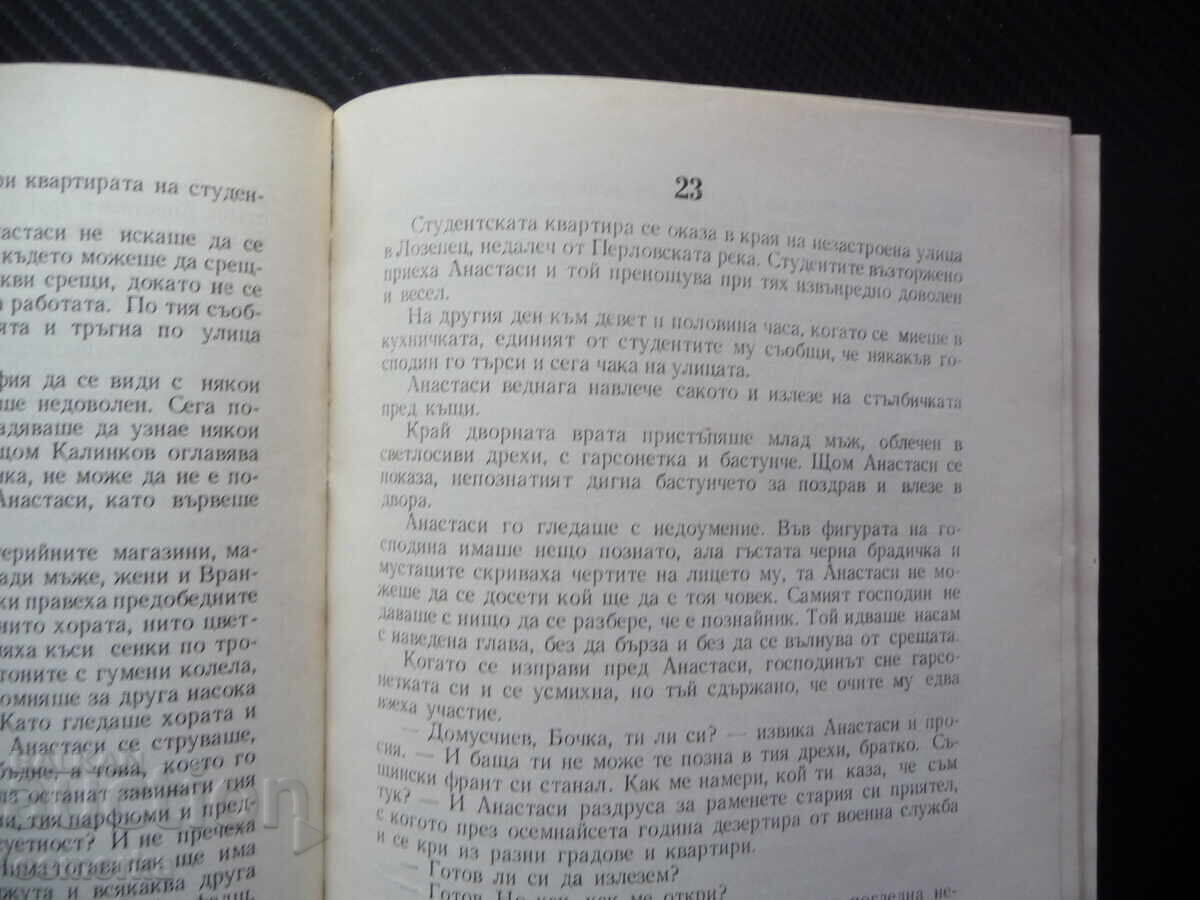 Auction Ivan Kondarev. Volume 1. Emiliyan Stanev: Partisans, Fascists, Struggle Auction Ivan Kondarev. Volume 1. Emiliyan Stanev: Partisans, Fascists, Struggle