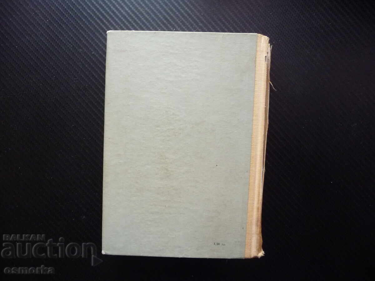 Delivery of Ivan Kondarev. Volume 1. Emiliyan Stanev: Partisans, Fascists, Struggle Delivery of Ivan Kondarev. Volume 1. Emiliyan Stanev: Partisans, Fascists, Struggle