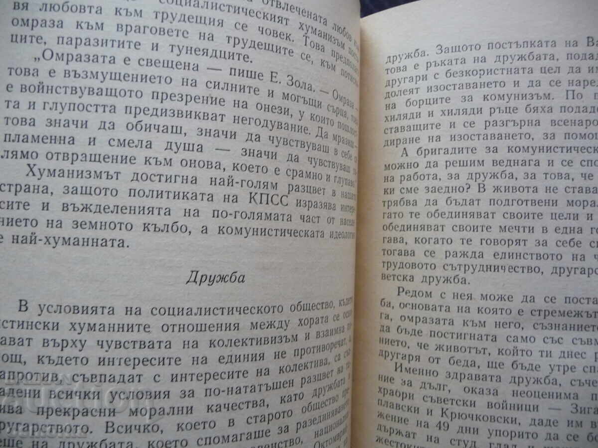 Για την κομμουνιστική ηθική. Δημοφιλές δοκίμιο Π. Φιλονοβιτς ηθική με τιμή 2.00 BGN | € 1.02 Για την κομμουνιστική ηθική. Δημοφιλές δοκίμιο Π. Φιλονοβιτς ηθική με τιμή 2.00 BGN | € 1.02