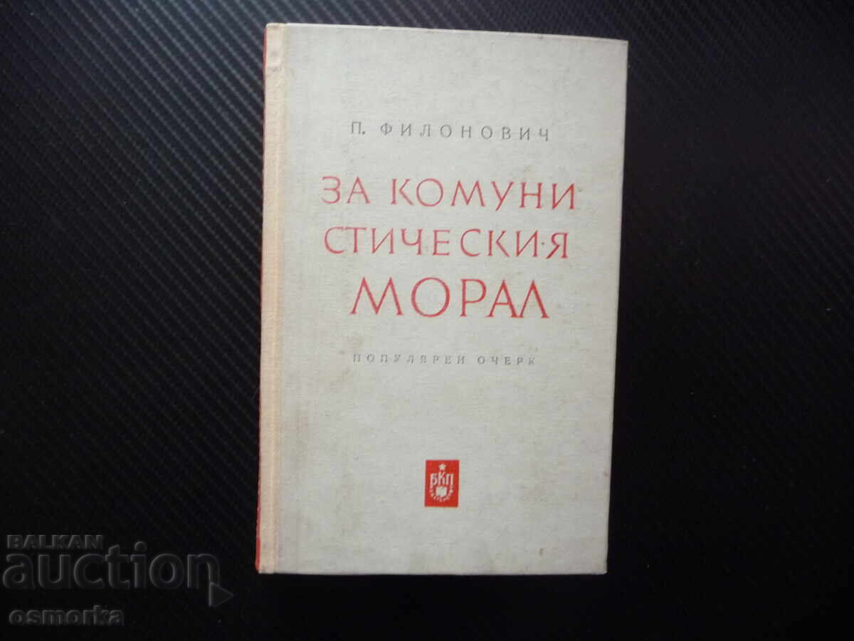 Για την κομμουνιστική ηθική. Δημοφιλές δοκίμιο Π. Φιλονοβιτς ηθική Για την κομμουνιστική ηθική. Δημοφιλές δοκίμιο Π. Φιλονοβιτς ηθική
