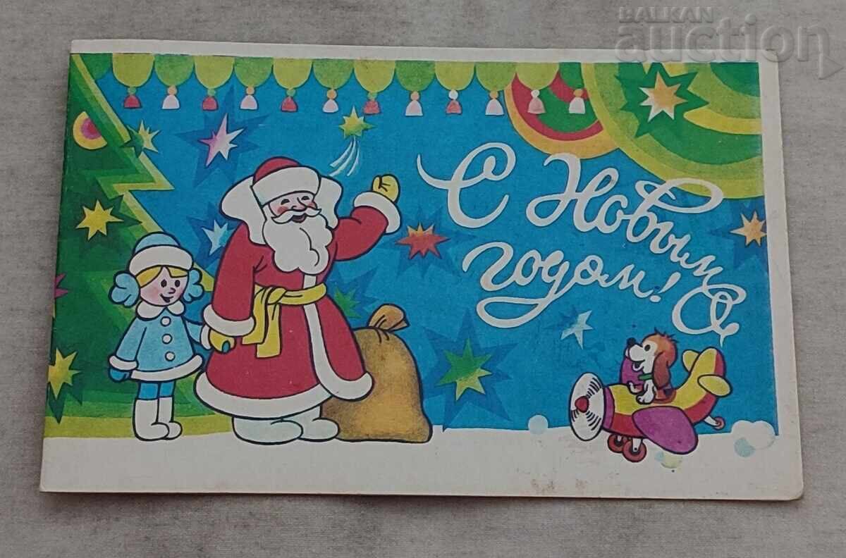 ЧНГ ДЯДО МРАЗ ДЕЦА П.К.1986 г. с цена 1.00 лв. | € 0.51