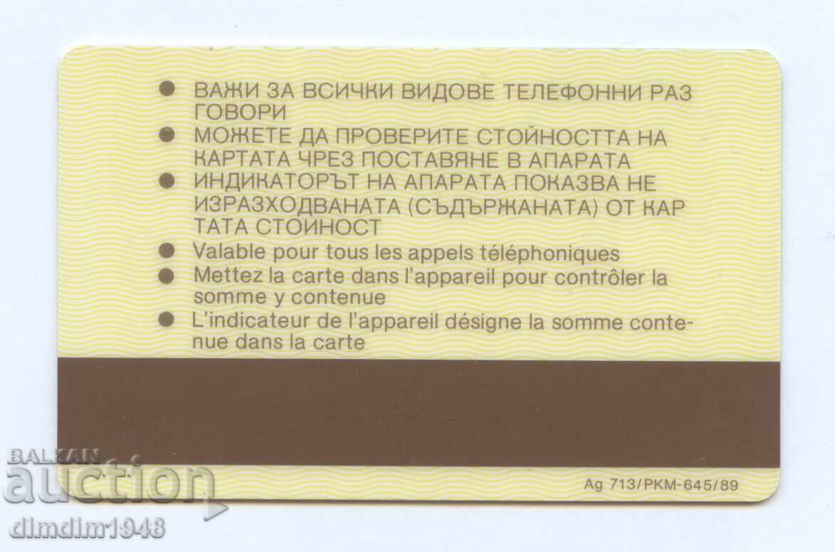 България - Фонокарта 1989г.от 150 таксови единици на БТК с цена 10.00 лв. | € 5.11