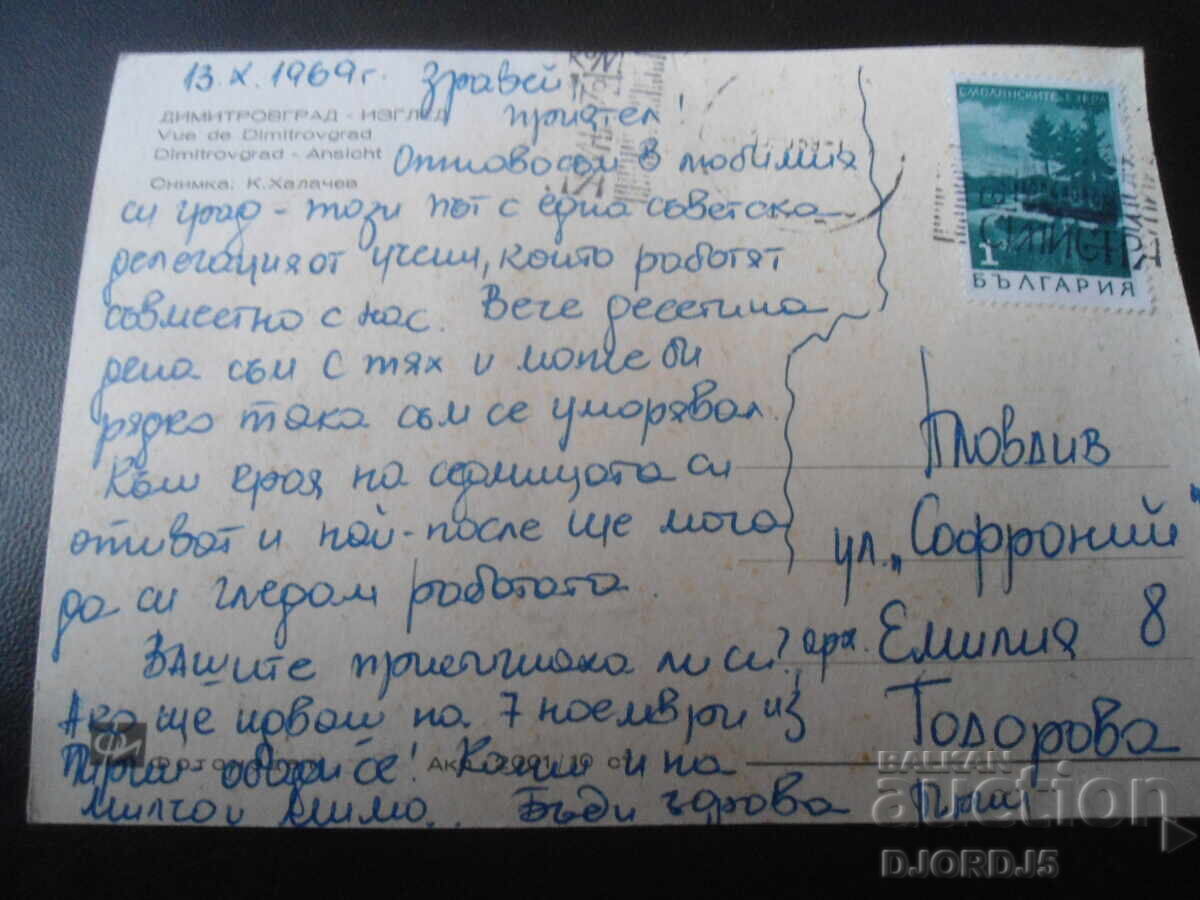 DIMITROVGRAD - Vedere, Carte poștală veche cu preț 1.00 BGN | € 0.51 DIMITROVGRAD - Vedere, Carte poștală veche cu preț 1.00 BGN | € 0.51