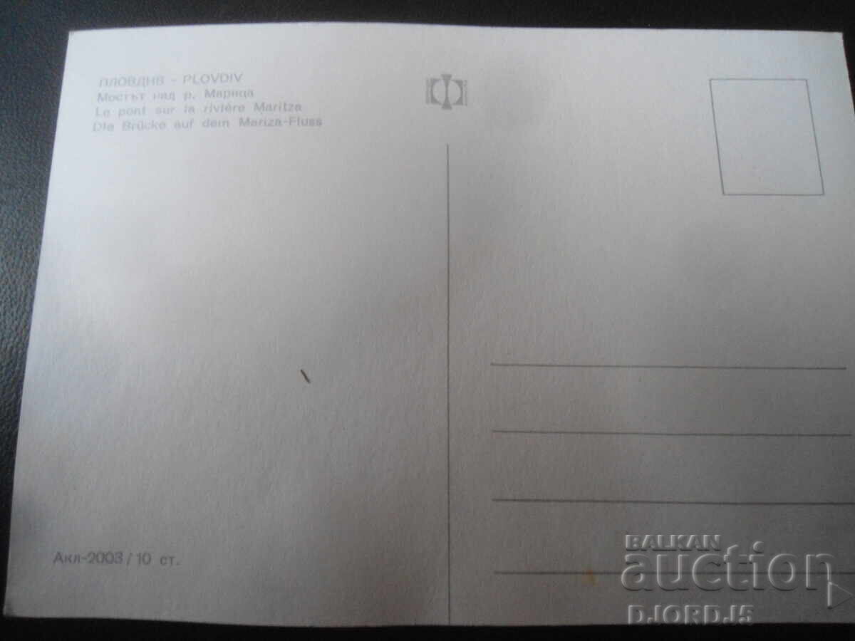 ΦΙΛΙΠΠΟΥΠΟΛΗ. Η γέφυρα πάνω από τον ποταμό Μαρίτσα, Παλιά καρτ ποστάλ με τιμή 1.00 BGN | € 0.51 ΦΙΛΙΠΠΟΥΠΟΛΗ. Η γέφυρα πάνω από τον ποταμό Μαρίτσα, Παλιά καρτ ποστάλ με τιμή 1.00 BGN | € 0.51