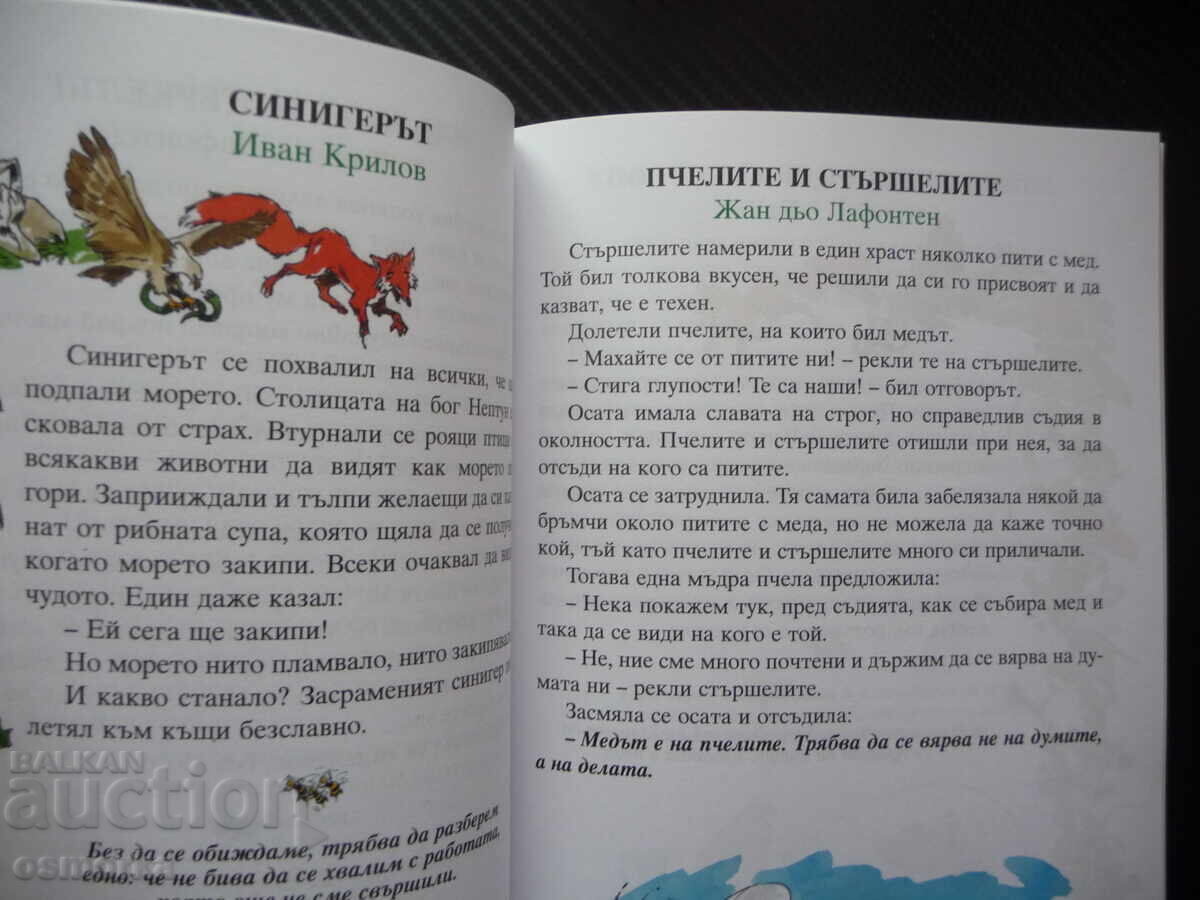 66 златни басни Езоп Лафонтен сребролюбие кариеризъм егоизъм с цена 4.00 лв. | € 2.05