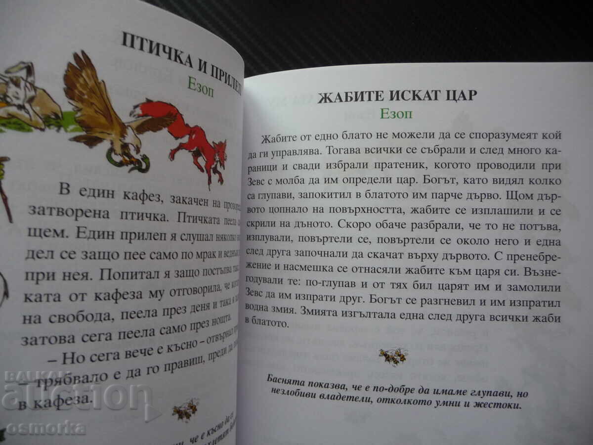 Аукцион 66 златни басни Езоп Лафонтен сребролюбие кариеризъм егоизъм