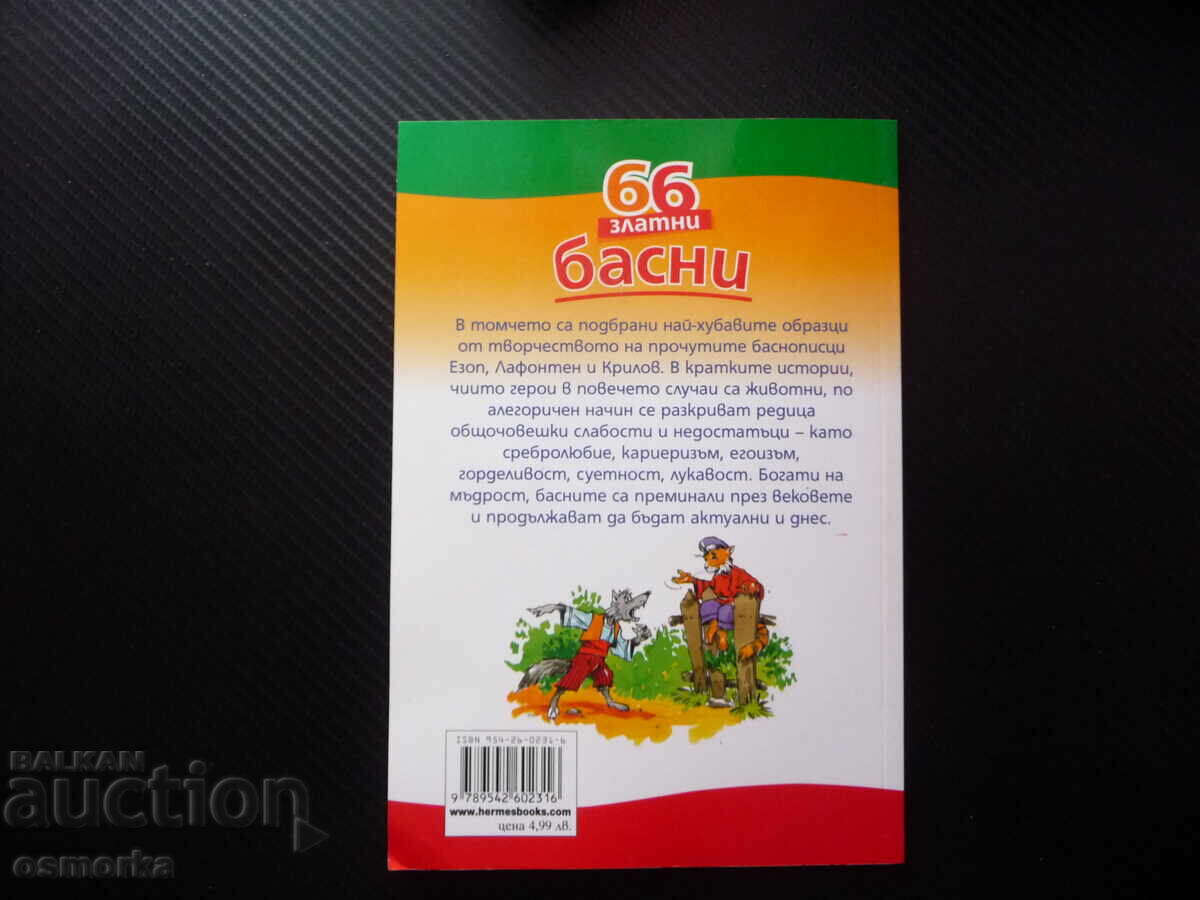 Доставка на 66 златни басни Езоп Лафонтен сребролюбие кариеризъм егоизъм