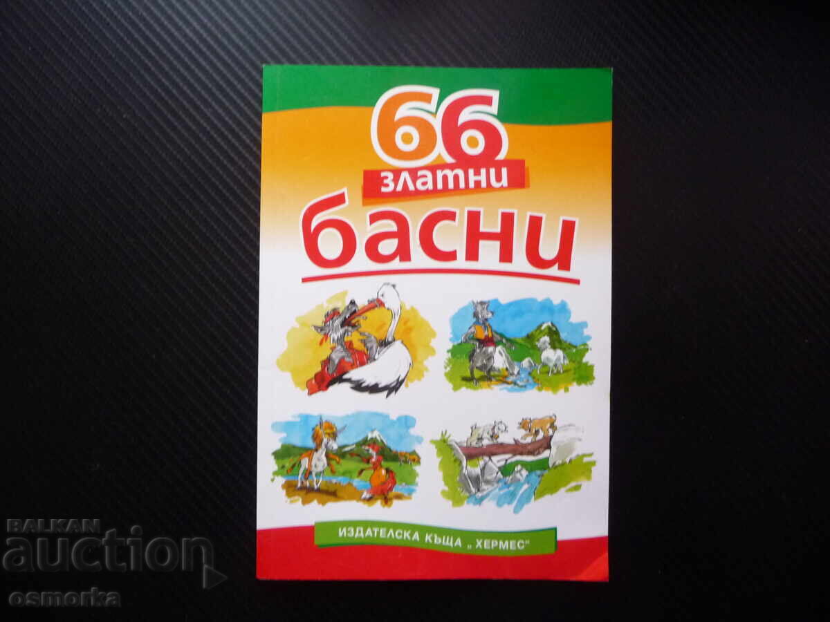 66 златни басни Езоп Лафонтен сребролюбие кариеризъм егоизъм