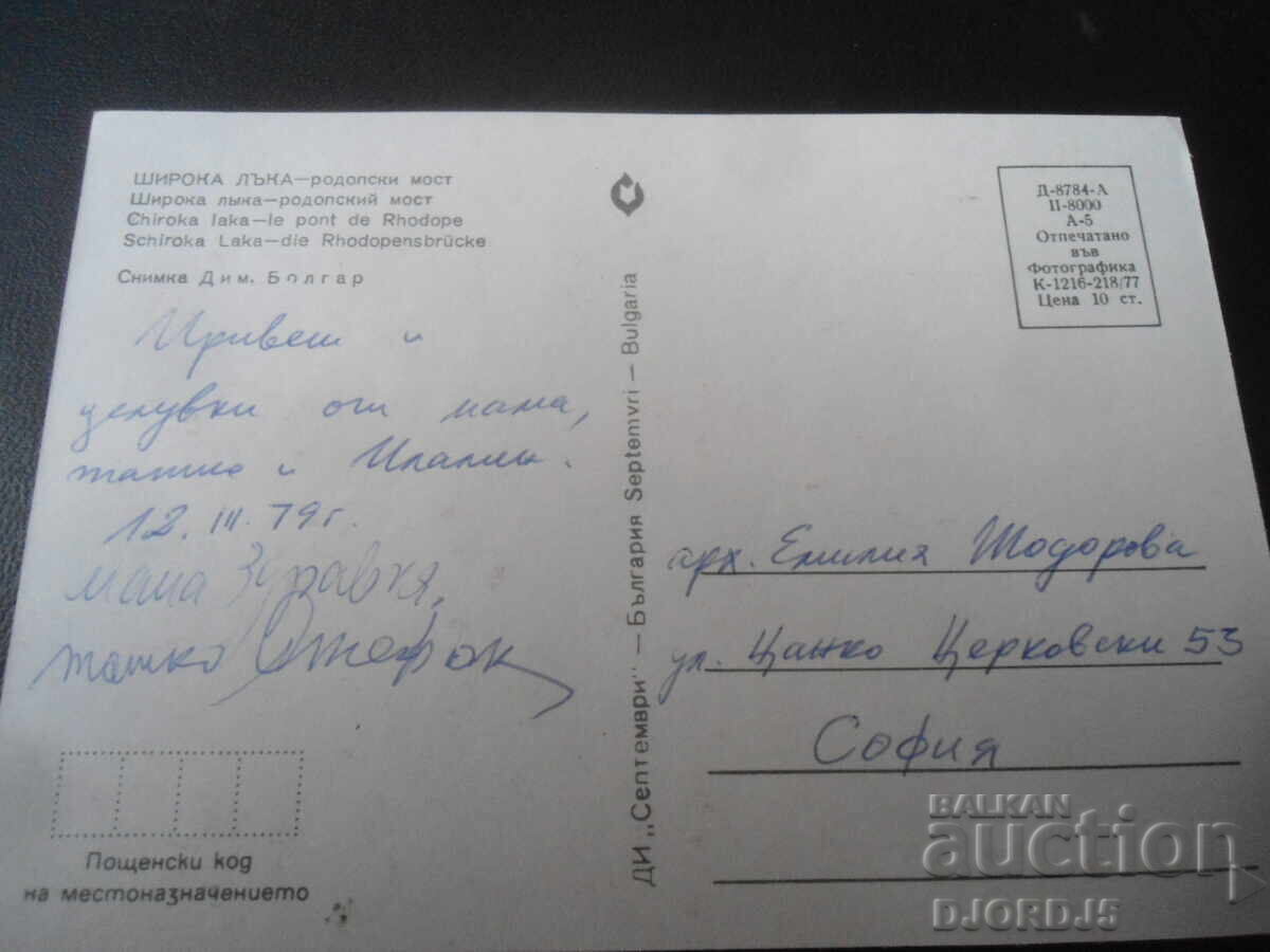 ΣΙΡΟΚΑ ΛΑΚΑ - ροδόπια γέφυρα, Παλιά καρτ ποστάλ με τιμή 1.00 BGN | € 0.51 ΣΙΡΟΚΑ ΛΑΚΑ - ροδόπια γέφυρα, Παλιά καρτ ποστάλ με τιμή 1.00 BGN | € 0.51