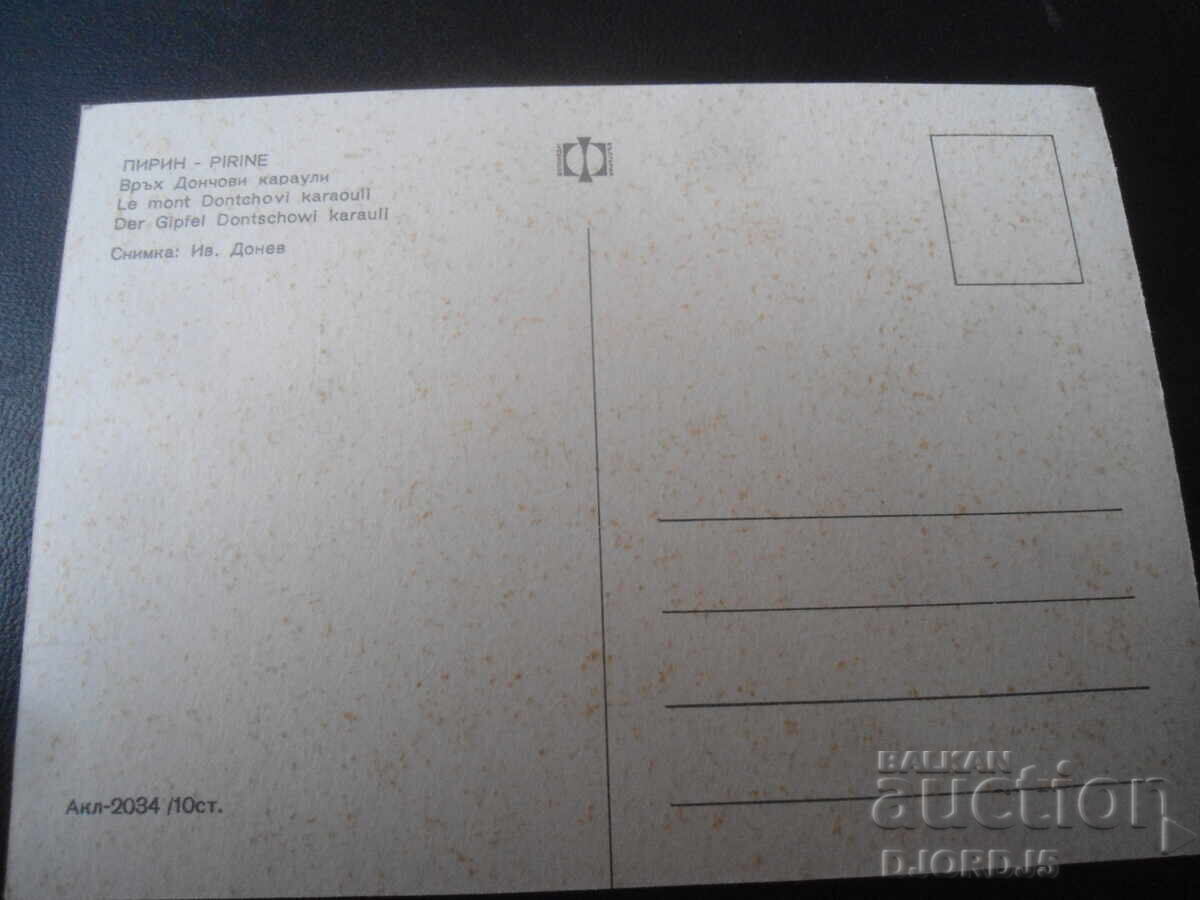 ΠΙΡΙΝ. Κορυφή Ντόντσοβι Καραούλι, Παλιό καρτ ποστάλ με τιμή 1.00 BGN | € 0.51
